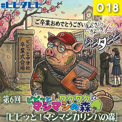 018_[第6回_カリンバSP]ピピッと！ワクワクマシマシの森🌳