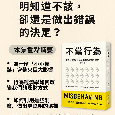 EP#89 : 不當行為：行為經濟學之父教你更聰明的思考、理財、看世界 : Misbehaving: The Making of Behavioral Economics by Richard Thaler