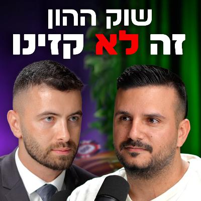 שוק ההון זה לא קזינו – כך אנשים שורפים כסף בלי להבין למה | עם טל פרטוק | "לא מה שחשבתם" – פרק #8 שוק ההון זה לא קזינו – כך אנשים שורפים כסף בלי להבין למה | עם טל פרטוק | "לא מה שחשבתם" – פרק #8
