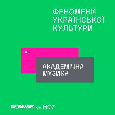 #3. Коротка історія української академічної музики
