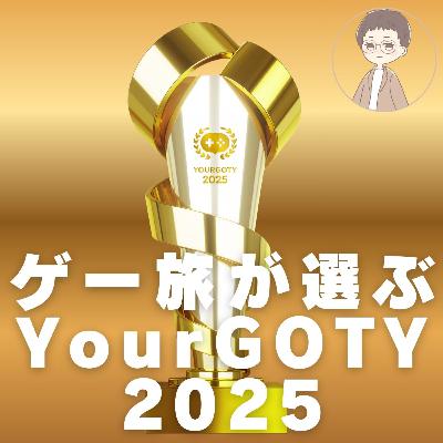 第091回「ゲー旅が選ぶYourGOTY2025」