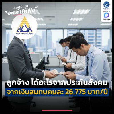 1 ปี ประกันสังคม ได้เงินสมทบคนละ 26,775 บาท แล้วลูกจ้าง ได้อะไรจากตรงนี้บ้าง | ลงทุนแมนจะเล่าให้ฟัง 1 ปี ประกันสังคม ได้เงินสมทบคนละ 26,775 บาท แล้วลูกจ้าง ได้อะไรจากตรงนี้บ้าง | ลงทุนแมนจะเล่าให้ฟัง