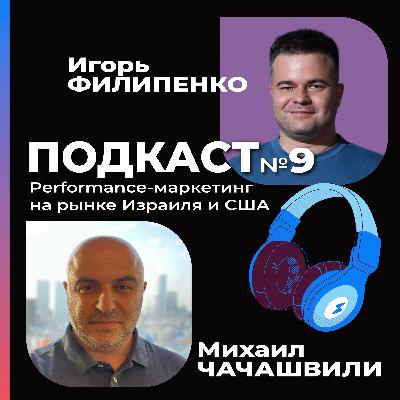 Михаил Чачашвили про Performance-маркетинг на рынке Израиля и США