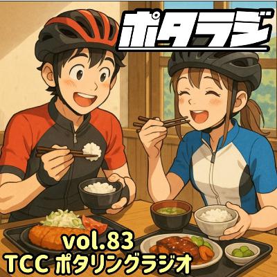vol.83 『 ランチライド行きませんか 』今週の一曲ポタラジタイム 自転車 タロット占い とくしまさいくるくらぶ TCC サイクリングポッドキャスト 徳島