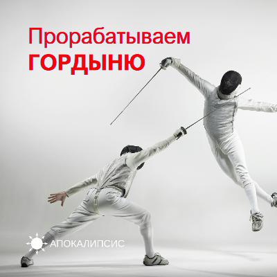 Прорабатываем ГОРДЫНЮ