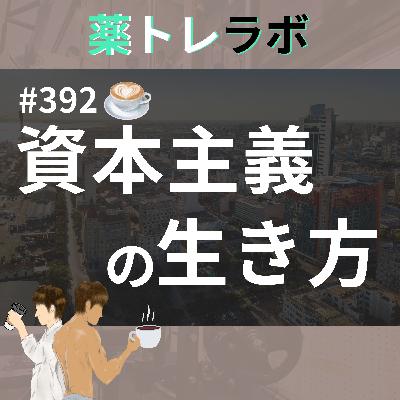 #392【休憩回】これからの資本主義の生き方 #392【休憩回】これからの資本主義の生き方