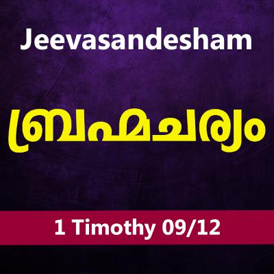 Malayalam Bible Study 868 1 Timothy 4:1-5 1 തിമൊഥെയൊസ് WRT India Jeevasandesham