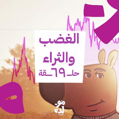 الغضب والثراء