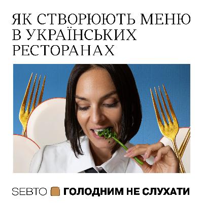 Як формується меню і чому крафт дорожчий — Анна Завертайло, співвласниця Хаті та Завертайло || Голодним не слухати