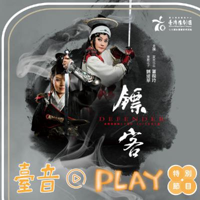 臺音Play S2 ▶ Episode 2！超時空的冒險旅程，豫劇團大戲《鏢客》來也！