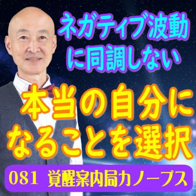 81.「本当の自分になることを選択する」