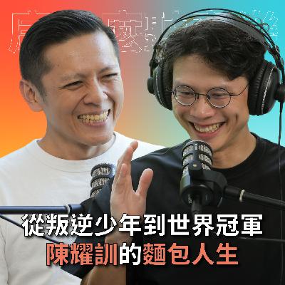 【#庸什麼聽音樂】EP5 從叛逆少年到世界冠軍，台灣最紅麵包師陳耀訓來了！