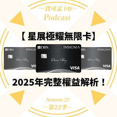 【信用卡】星展極耀無限卡－2025年下半年權益公告：免費機場接送、環宇通關、高鐵升等禮遇，值得入嗎？完整權益解析來啦！｜寶可孟卡好S22EP22
