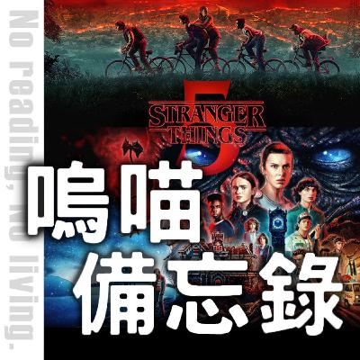 #265 我在怪奇物語第五季學到的三件事，無雷心得分享！補充《你的活力，他們六個全都罩》｜嗚喵備忘錄