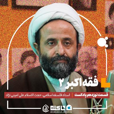 فقه اکبر (۲) |حجت‌الاسلام علی امینی نژاد (بخش دوم) | قسمت نوزدهم پادکست