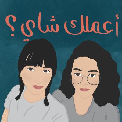 اعملك شاي؟ | ما ابي شيء أنا جداً قنوع اعملك شاي؟ | ما ابي شيء أنا جداً قنوع