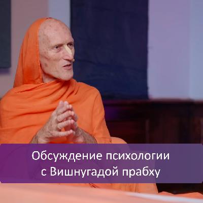Обсуждение психологии с Вишнугадой прабху Обсуждение психологии с Вишнугадой прабху