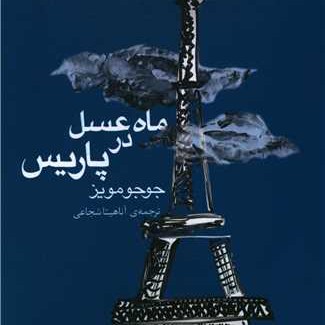 ماه عسل در پاریس- فصل سوم