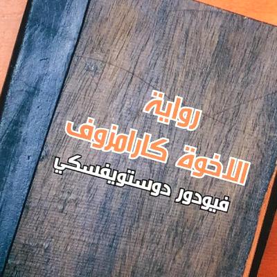 رواية الأخوه كارامازوف | فيودور دوستويفسكي | بصوت رامي صادق | الباب الثالث | الفصل السابع