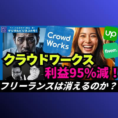 クラウドワークス、純利益前年比95.6%マイナス！フリーランスマーケットの行く末は？FiverrとUpworkの2社が株価で真逆に振れた理由 #299