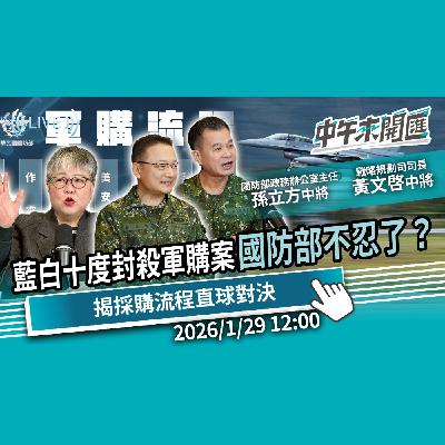 藍白十度封殺軍購案！國防部不忍了？揭採購流程直球對決 ft.孫立方、黃文啓｜黃光芹-中午來開匯【CNEWS】20260129