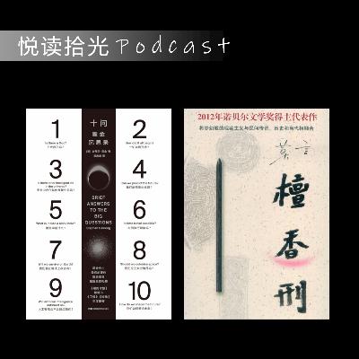 悦读拾光S1E04 |【Lizzie/Steven/Andy】- 霍金十问里为啥没有檀香刑？