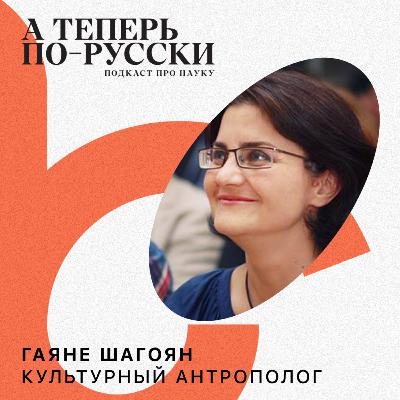 Гаяне Шагоян | А теперь по-русски #14