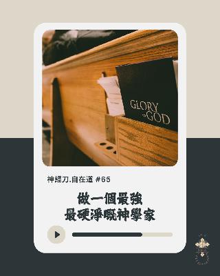 神經刀·自在道 (六十五)：做一個最強 最硬淨嘅神學家