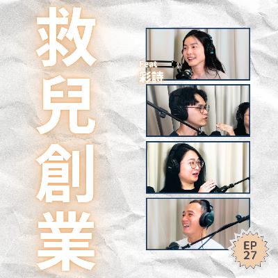 EP27｜為了救孩子，我買下了一個品牌 Ft. 彩詩
