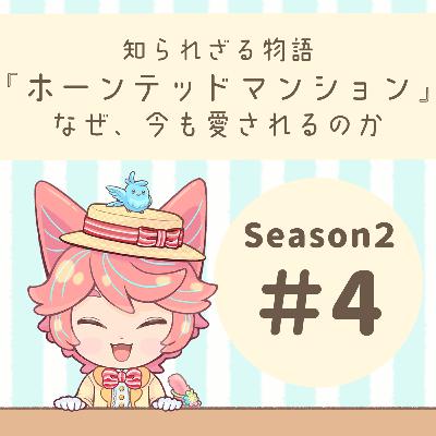 【S2】#04:「ホーンテッドマンション」の物語と真実 【S2】#04:「ホーンテッドマンション」の物語と真実