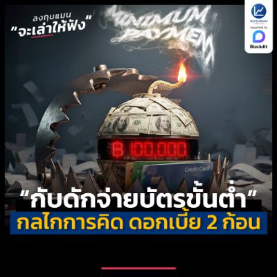 กับดักจ่ายบัตรขั้นต่ำ ทำงานอย่างไร ? ทำไมคิดดอกเบี้ย 2 ก้อน | ลงทุนแมนจะเล่าให้ฟัง กับดักจ่ายบัตรขั้นต่ำ ทำงานอย่างไร ? ทำไมคิดดอกเบี้ย 2 ก้อน | ลงทุนแมนจะเล่าให้ฟัง