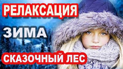 Релакс Атмосфера Релакс Атмосфера