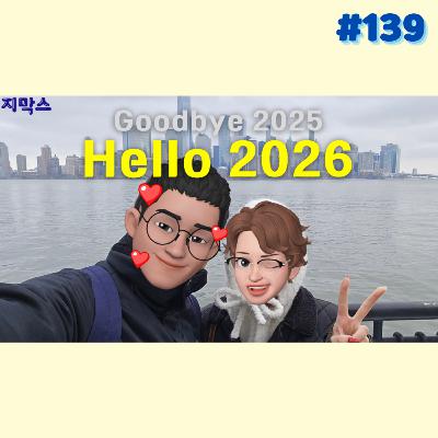 지막스 139회. Goodbye 2025, Hello 2026