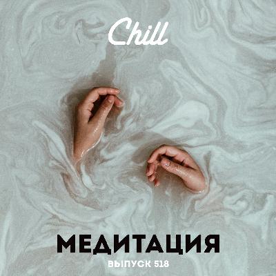Медитация. CHILL от 23.05.25.