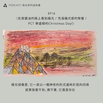 【山林日誌】在買醬油的路上看到極光 / 充滿儀式感的聚餐 / PCT 華盛頓的Christmas Day!