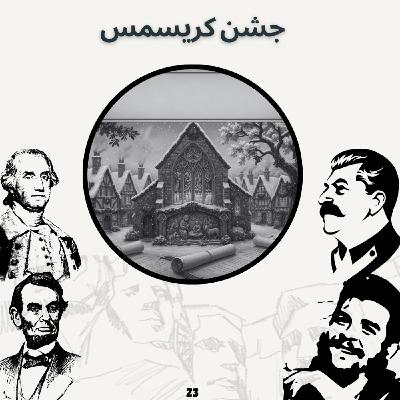 جشن کریسمس(اپیزود ویژه)