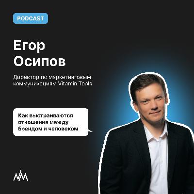 Как выстраиваются отношения между брендом и человеком. Беседа с директор по маркетинговым коммуникациям Vitamin.Tools Егором Осиповым