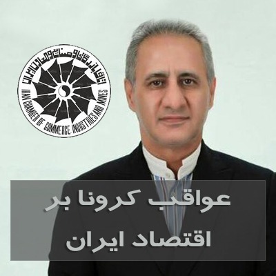 جلسه هم اندیشی مشاوران اتاق ایران وتبادل نظر در رابطه با عواقب کرونا بر اقتصاد ایران