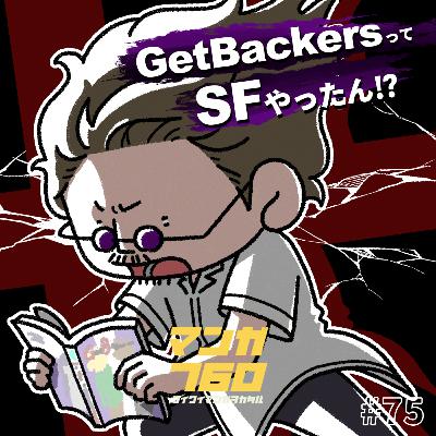 #75 『GetBackers -奪還屋-』人情ものやと思ったら壮大なSFやった。世界の行く末が気になって仕方がない。