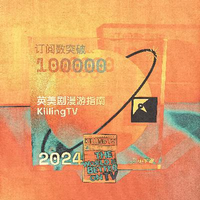 103. 2024英美剧盘点（上）：热门佳作