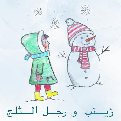 زينب و رجل الثلج