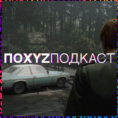 Silent Hill с Фишберном и «Звездными войнами»