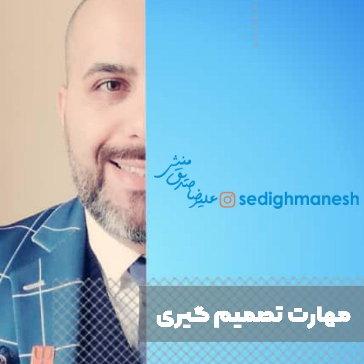 مهارت تصمیم گیری