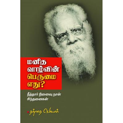 மனித வாழ்வின் பெருமை எது? (பகுதி-2)