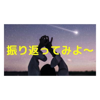 振り返ってみよう〜✨