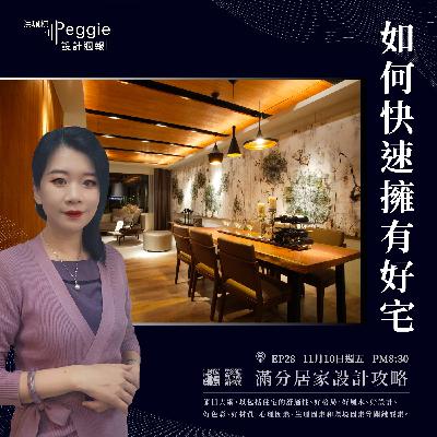 EP28 | 如何快速擁有好宅