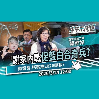 2026彰化縣奇兵?謝家姊弟內戰促藍白合?鄭習會、柯文哲案恐成選戰變數?ft.蔡壁如|黃光芹-中午來開匯【CNEWS】2025/3/24 2026彰化縣奇兵?謝家姊弟內戰促藍白合?鄭習會、柯文哲案恐成選戰變數?ft.蔡壁如|黃光芹-中午來開匯【CNEWS】2025/3/24
