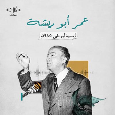 عمر أبو ريشة في أبو ظبي 1985م - أمسية شعرية كاملة