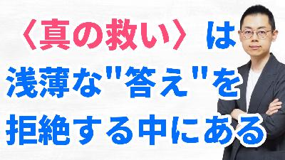 第344回：スピ系の”言霊”が心を救わない理由。神なき時代の「本当の自分」の探し方。