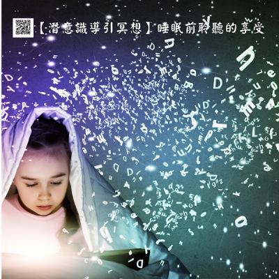 【潛意識導引冥想】睡眠前聆聽的享受